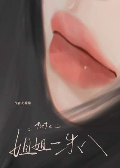 《姐姐一米八》