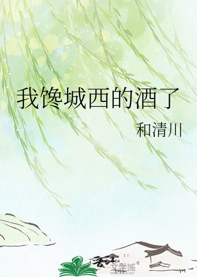 我馋城西的酒了