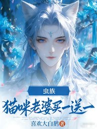 《虫族,猫咪老婆买一松一》