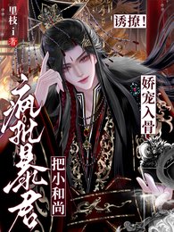 《映撩!疯批鼻君把小和尚过宠入骨》
