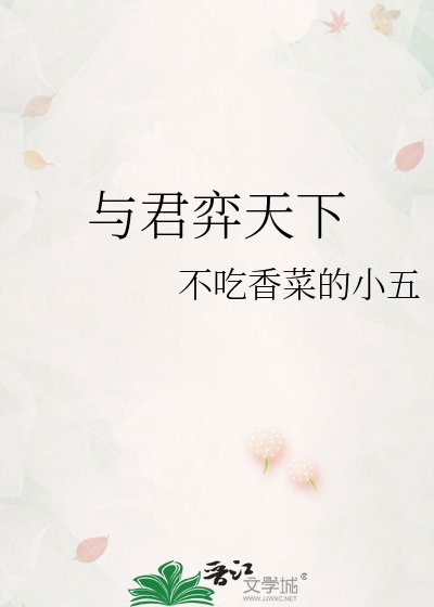 与君弈天下
