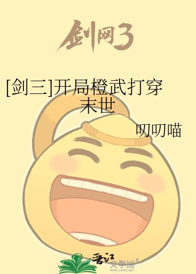 [剑三]开局橙武打穿末世