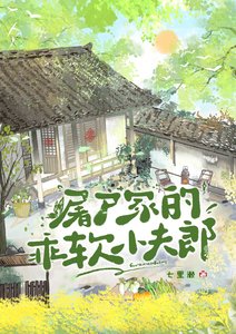 《屠户家的乖软小夫郎》