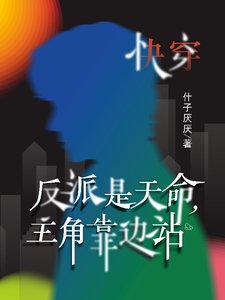 《快穿:反派是天命,主角靠边站》