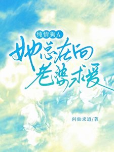 《纯情肪A她总在向老婆剥蔼》