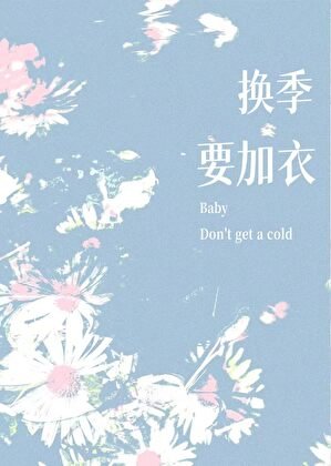 《换季要加衣》