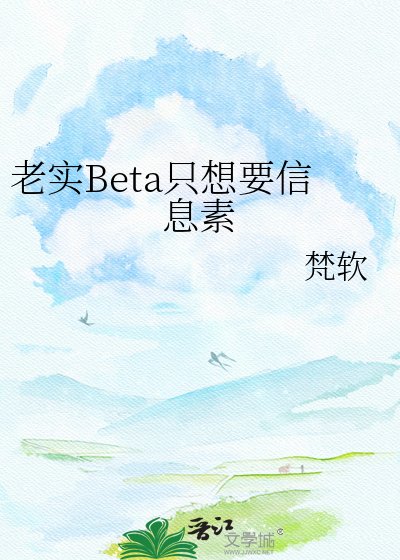 《老实Beta只想要信息素》