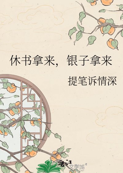 《休书拿来,银子拿来》