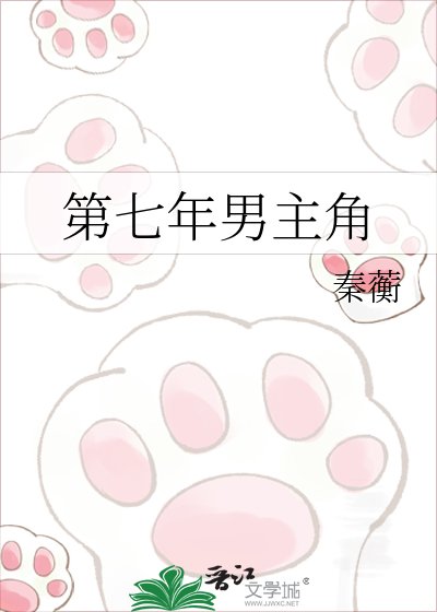 《第七年男主角》