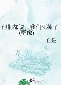 《他们都说,我们死掉了(群像)》