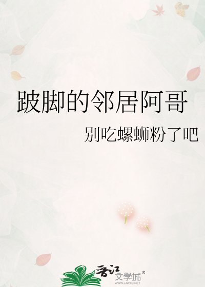 《跛脚的邻居阿哥》