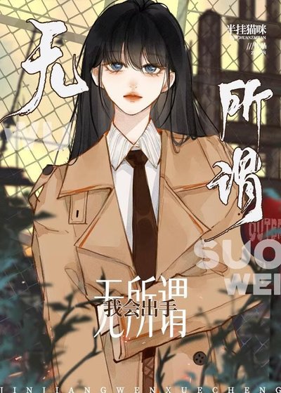 《无所谓,我会出手》