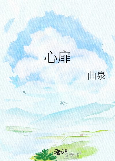 《心扉难开》