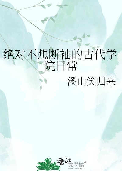 《绝对不想变成断袖的古代学院日常》