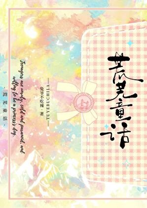 《荒芜童话》