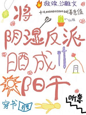 《将阴湿反派晒成阳干》