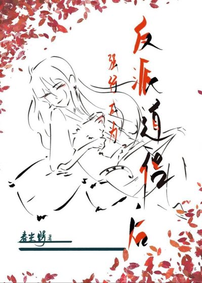 《强行成为反派道侣后》