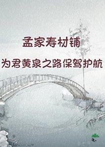 《亲,风光大葬了解一下?》