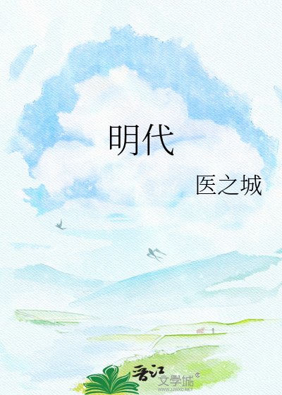 《明代》