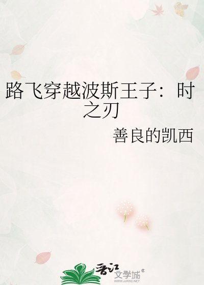 《路飞穿越波斯王子:时之刃》