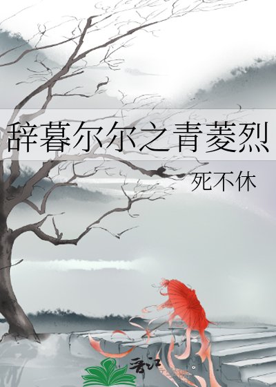 《辞暮尔尔之青菱烈》
