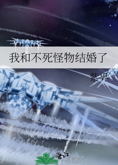 《我和不死怪物结婚了》