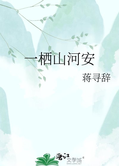 《一栖山河安》