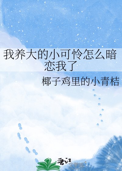 《我养大的小可怜怎么暗恋我了》