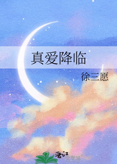 《真爱降临》
