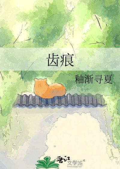 《齿痕》