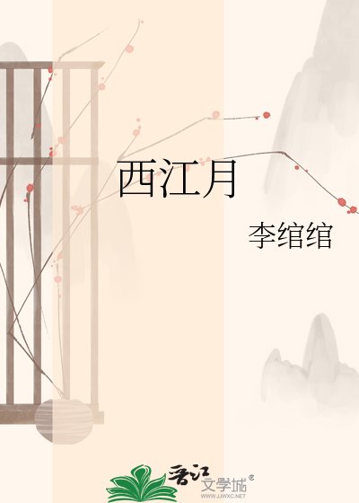 《西江月》