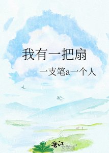 《我有一把扇》