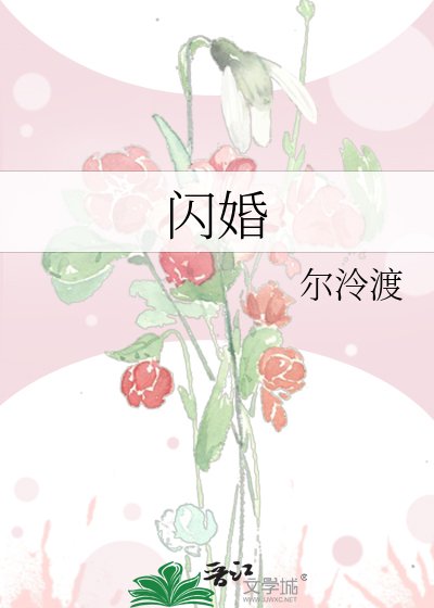 《闪婚》
