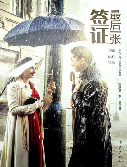 《最后一张签证(出版书)》