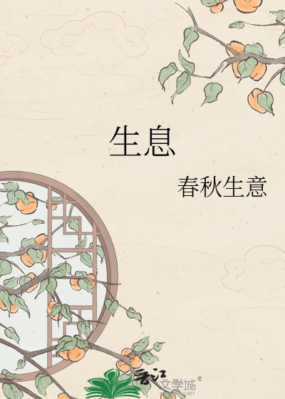 《生息》