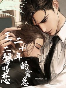 《王二馨暗恋二十年的霸总》