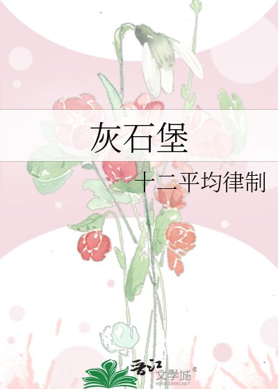 《灰石堡》