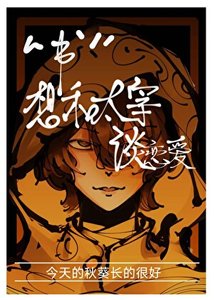 《“书”想和太宰谈恋爱》