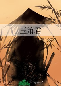 《玉箫君》