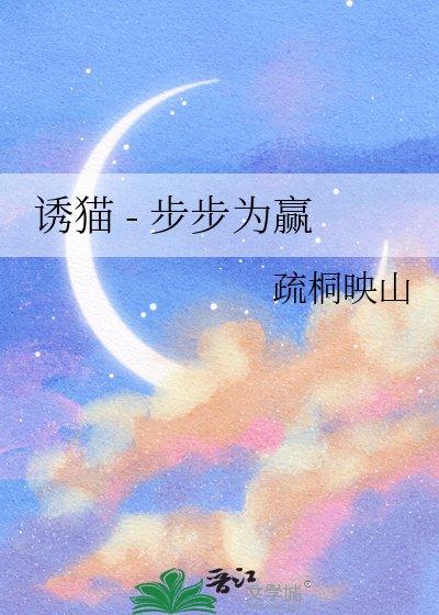 《诱猫 - 步步为赢》