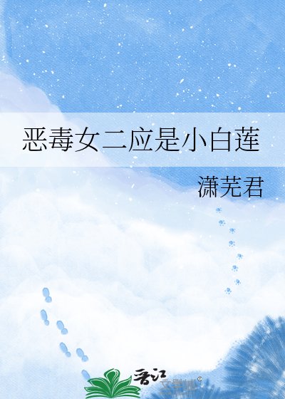 恶毒女二应是小白莲
