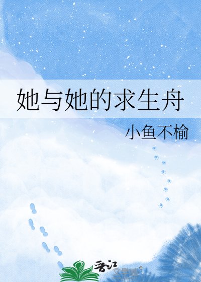 她与她的求生舟