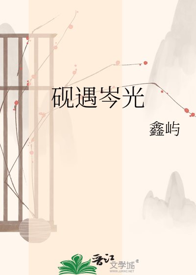 《砚遇岑光》