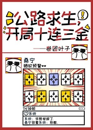 《公路求生,开局十连三金》