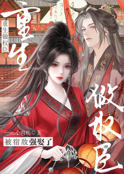 重生做权臣，被宿敌强娶了