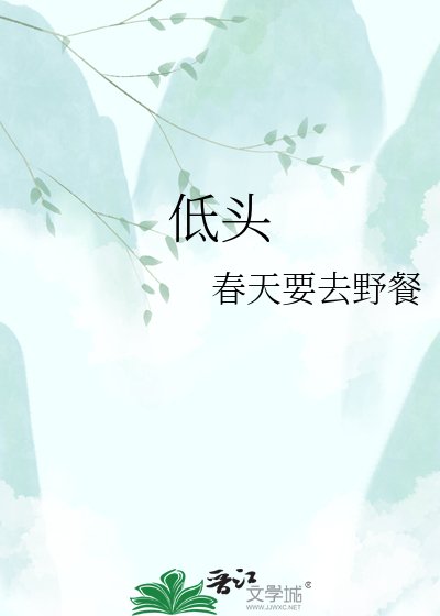 《低头》