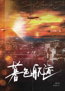 暮色航迹