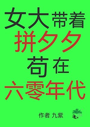 《女大带着拼夕夕苟在六零年代》