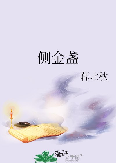 《侧金盏》
