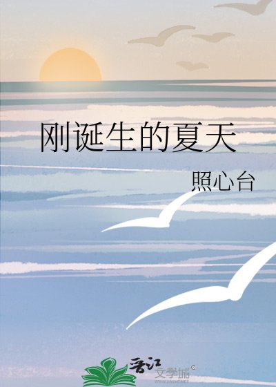 《刚诞生的夏天》